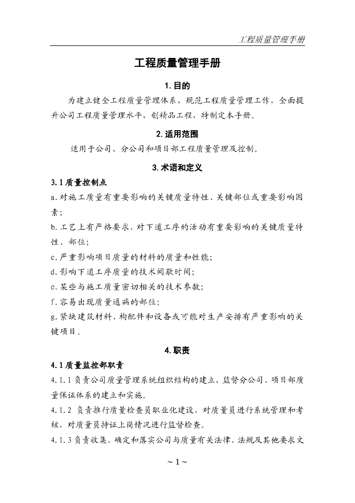 建筑工程质量管理手册（附图表）
