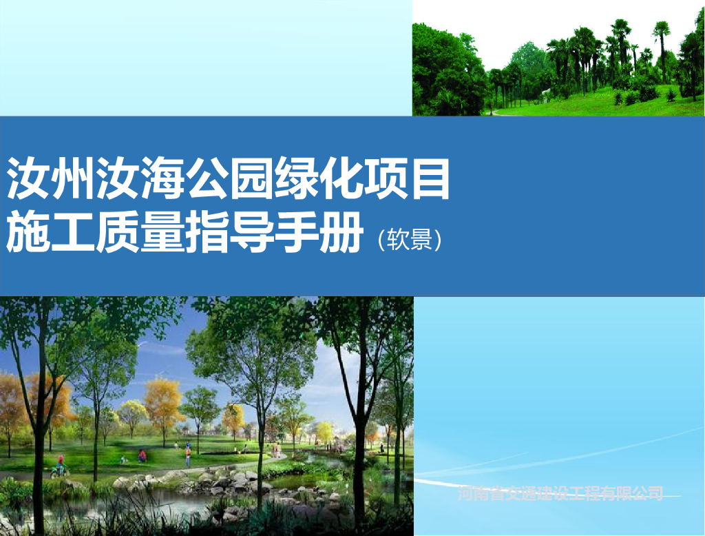 [河南]园林绿化苗木质量控制指导手册（共134页）