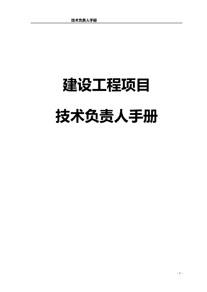 建设工程项目技术负责人全面管理手册（132页）