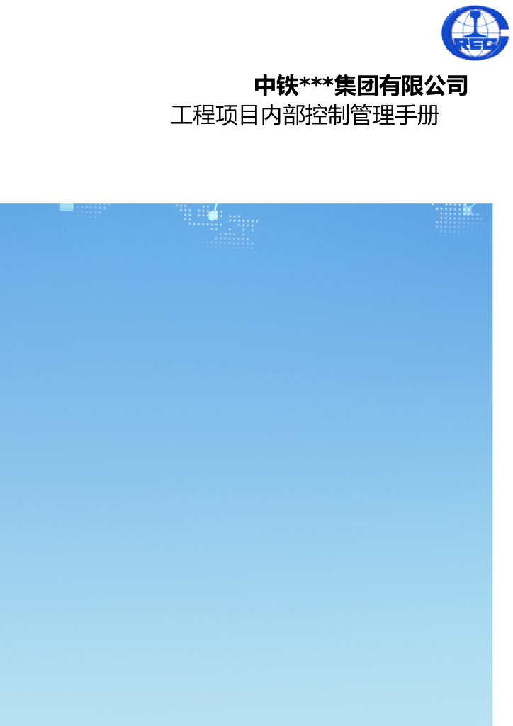 中铁工程项目内部控制管理手册（492页）