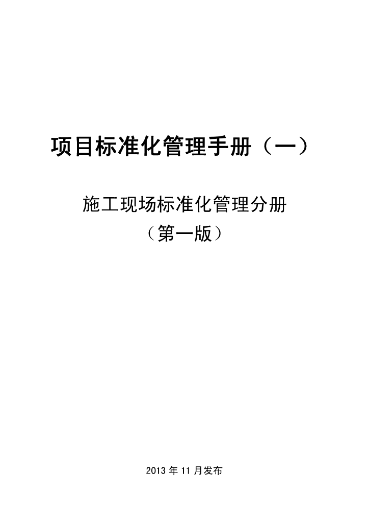 施工现场标准化管理手册（131页，图文并茂）