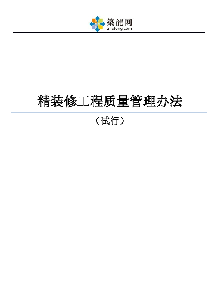 [全国]精装修工程质量管理办法(共73页)