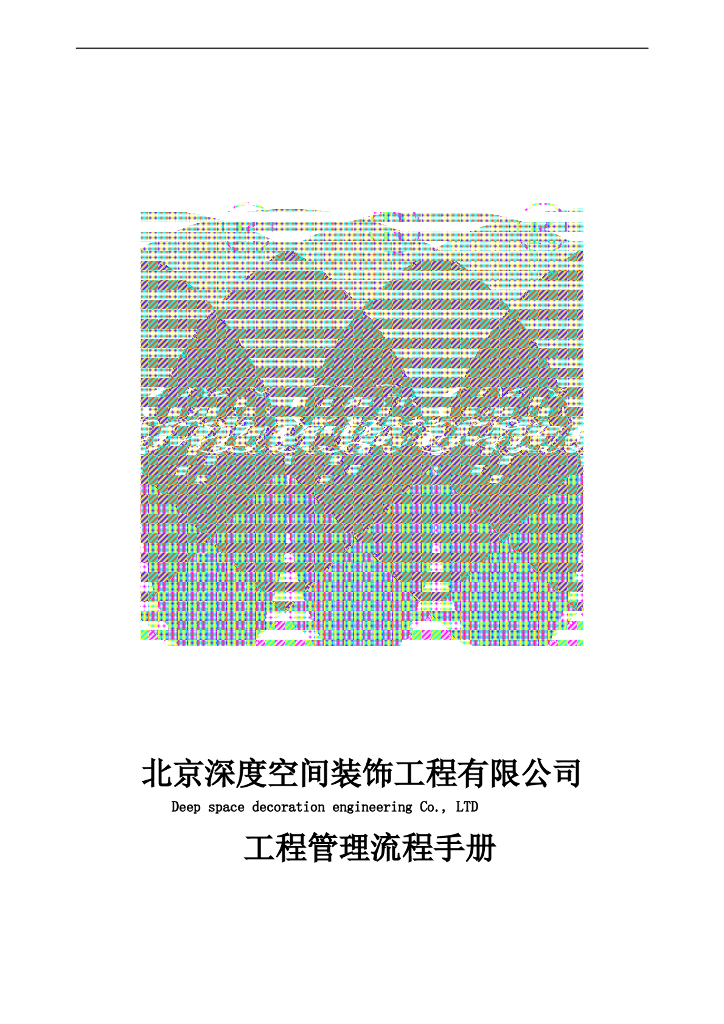 某装饰公司工程管理流程手册（共42页）