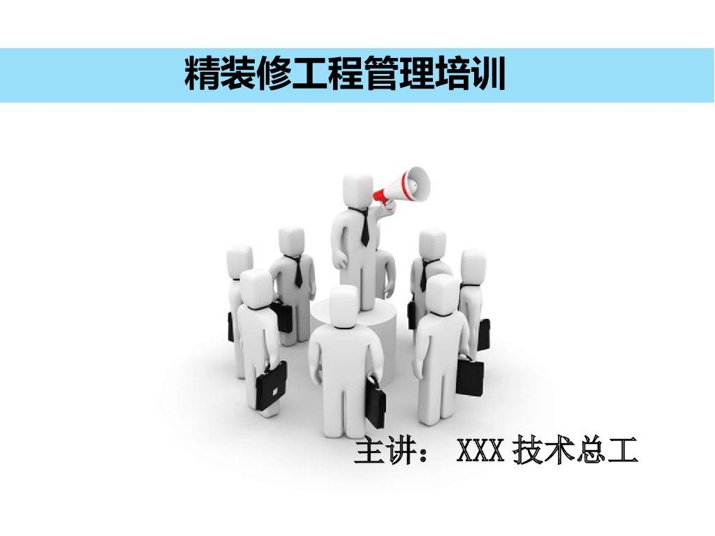 [全国]精装修工程管理培训（共23页）