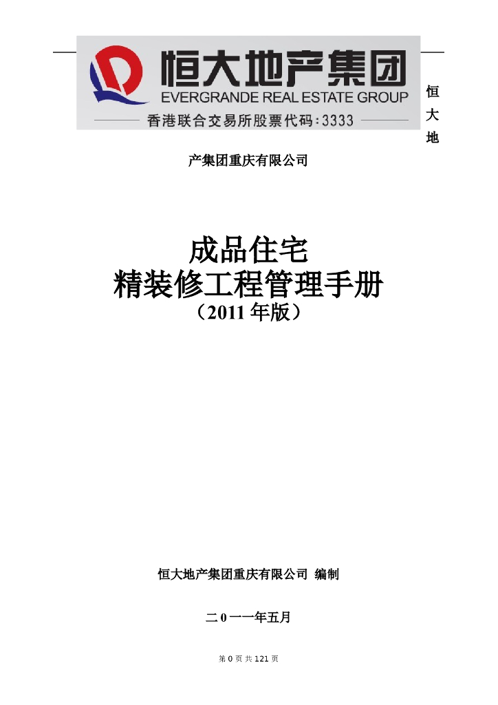 恒大地产集团成品住宅精装修工程管理手册（共109页）