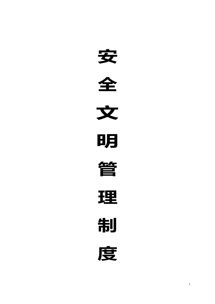 [全国]安全文明管理制度（共26页）