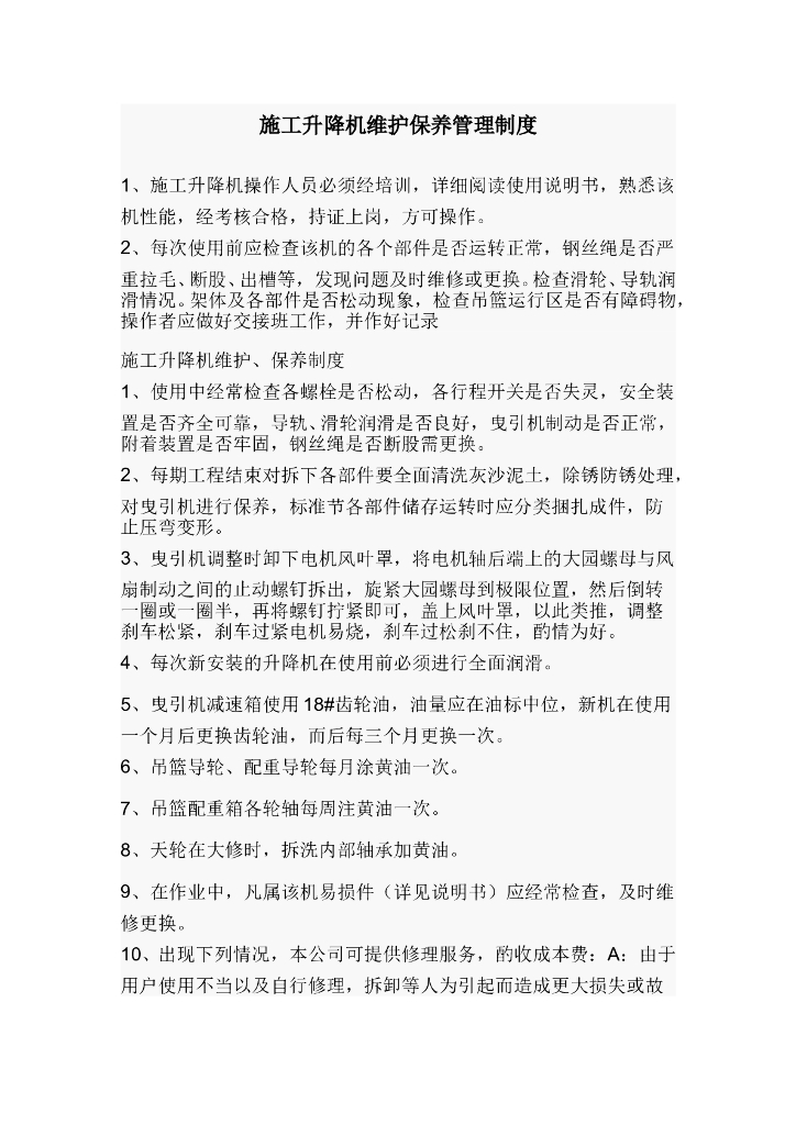 施工升降机保养维护管理制度