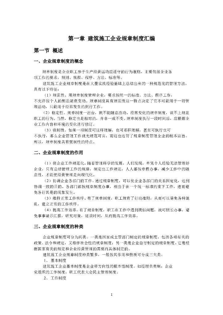 建筑施工企业管理制度汇编（358页，编制详细）