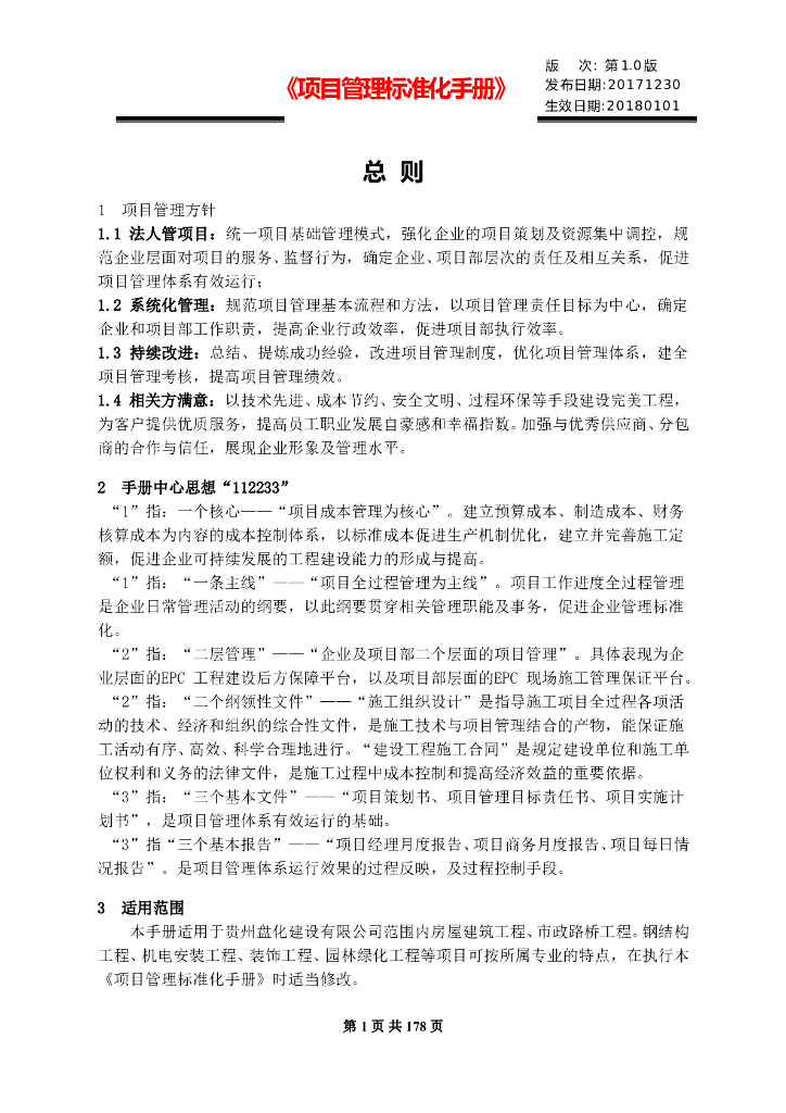 [贵州]建筑工程项目标准化管理手册（表格丰富）