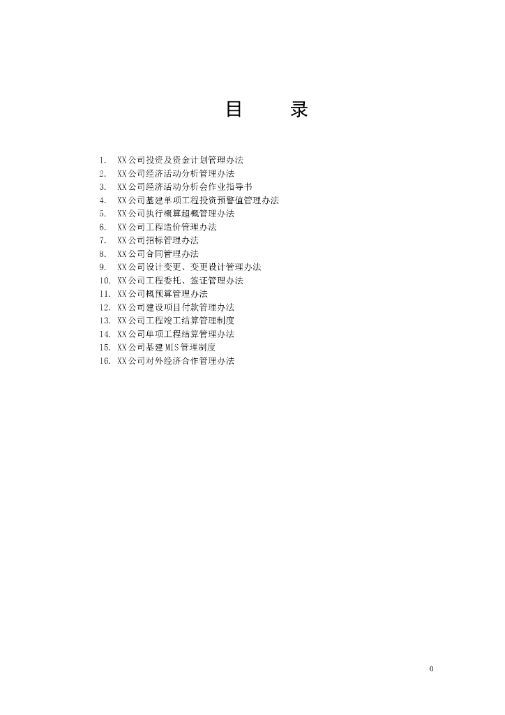 热电力公司工程计划管理制度汇编（图表丰富）