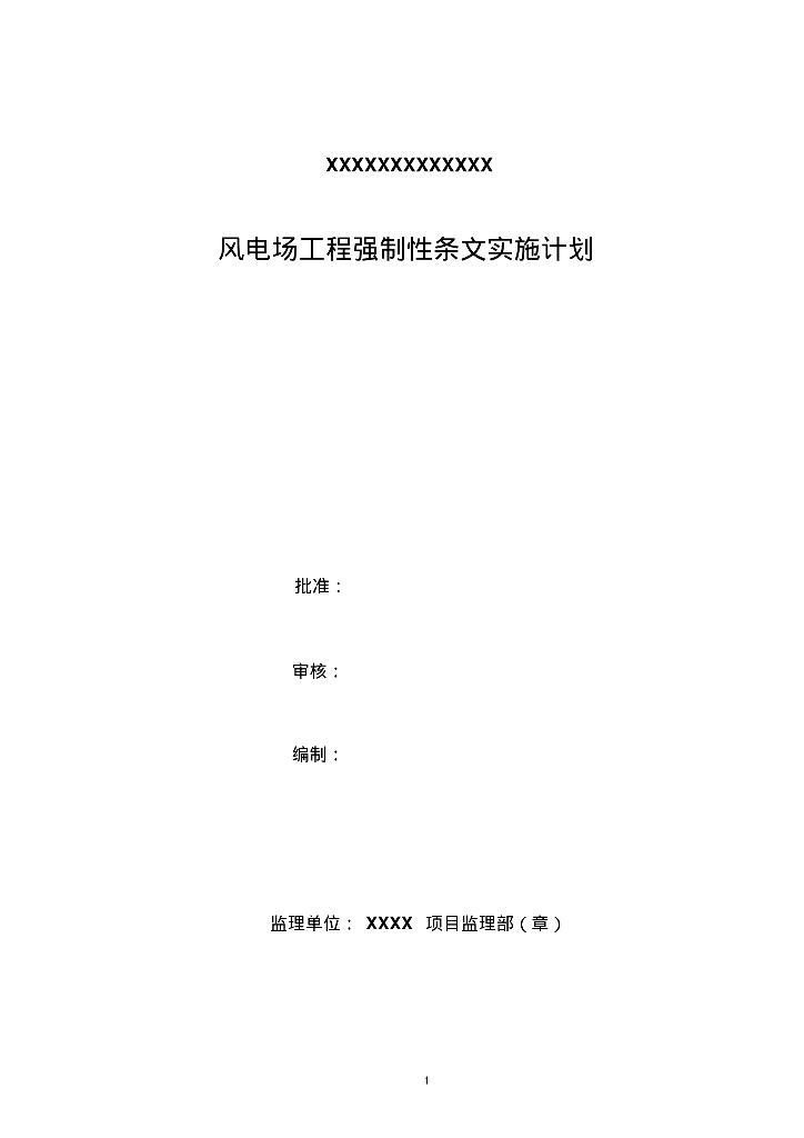 风电场工程建设项目实施管理办法（265页）
