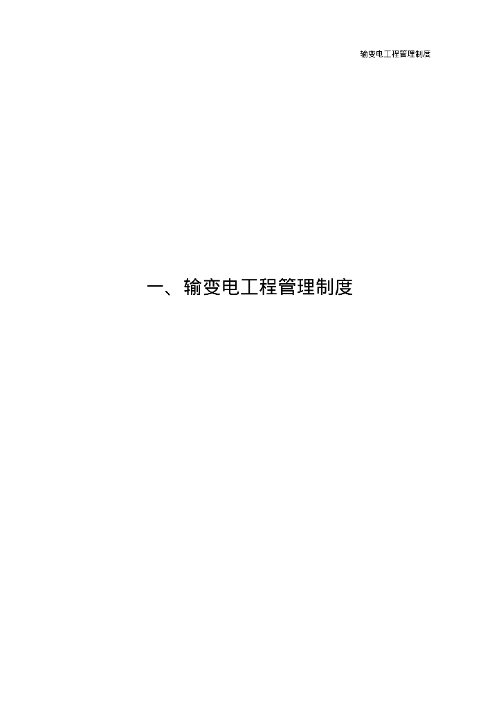 输变电工程施工管理制度（161页）