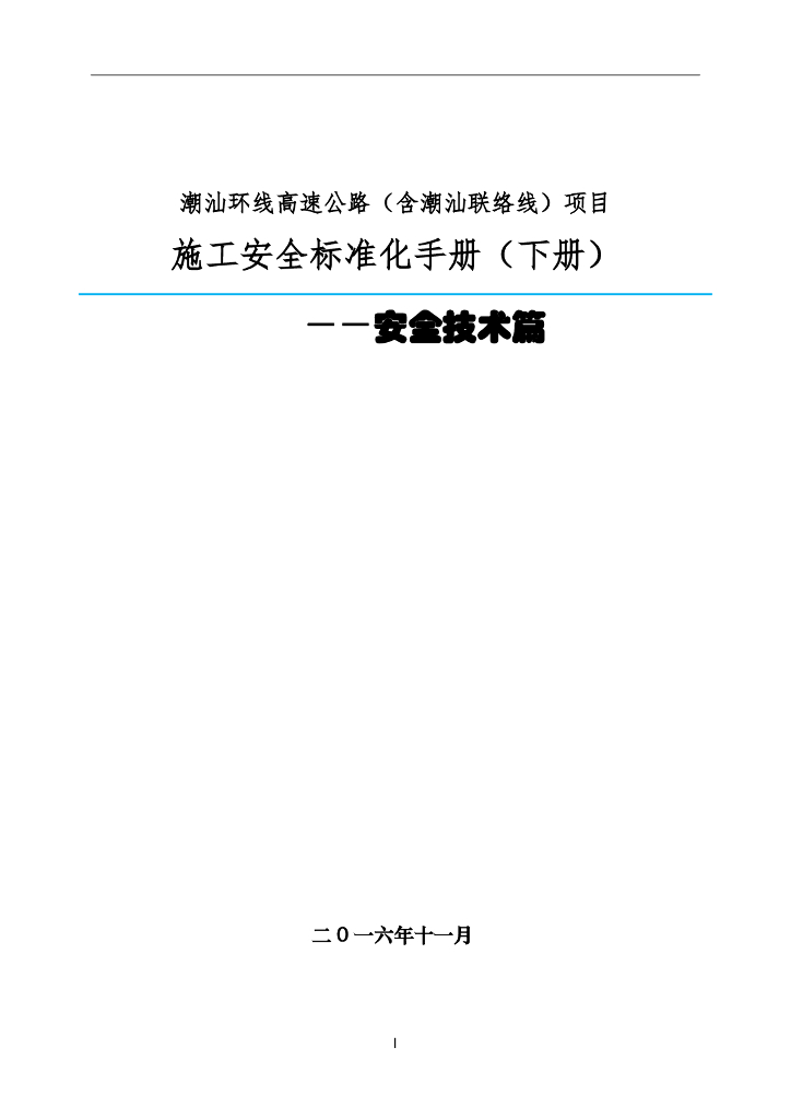 高速公路项目施工安全标准化手册(安全技术篇)
