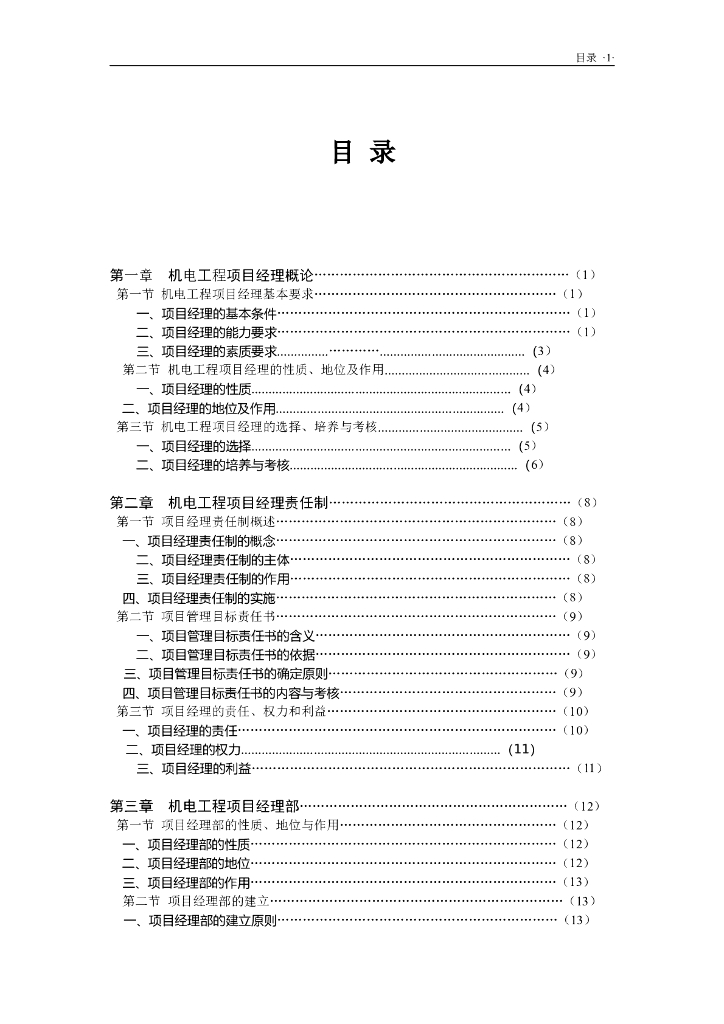 机电工程项目经理实用管理手册（345页，图文丰富）