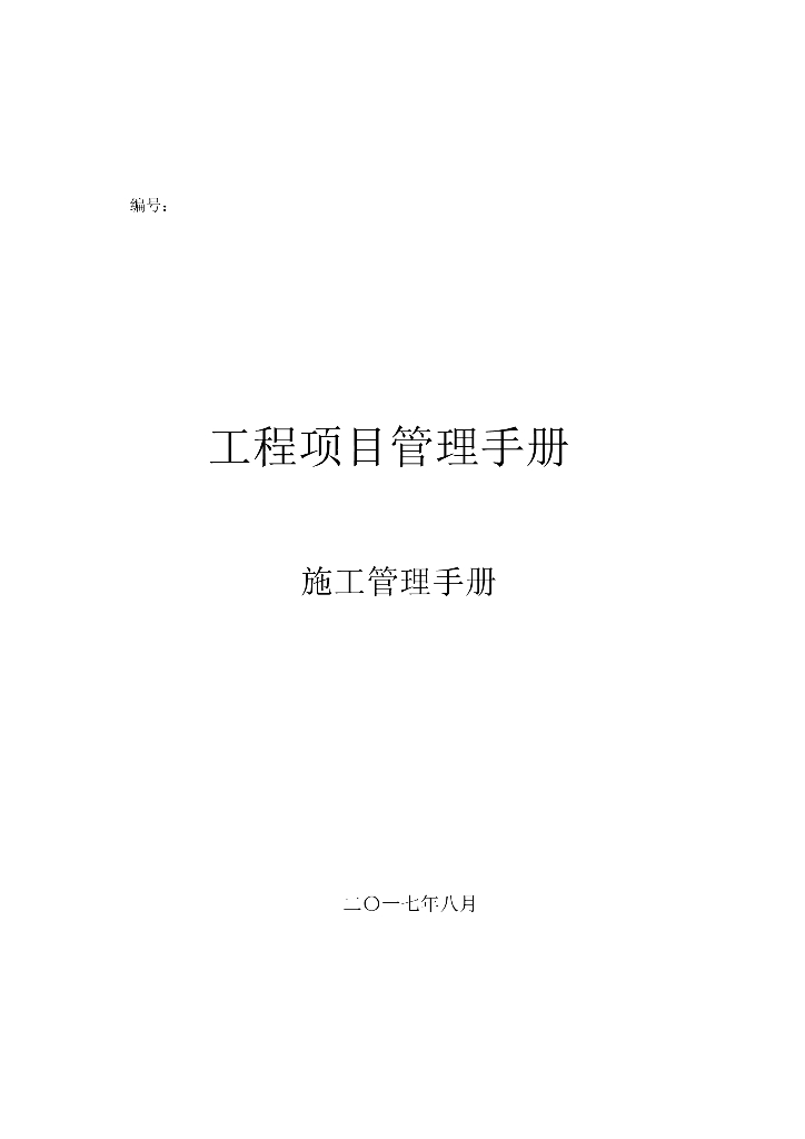 幕墙工程项目施工管理手册（图表丰富）