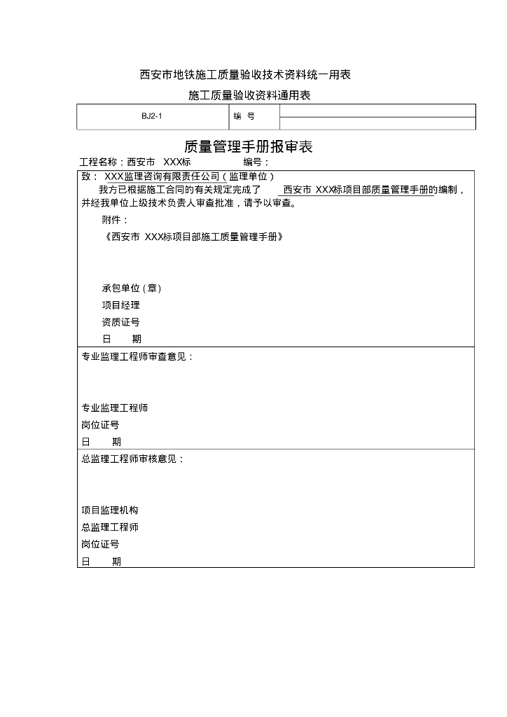 [西安]地铁工程施工质量管理手册（91页）