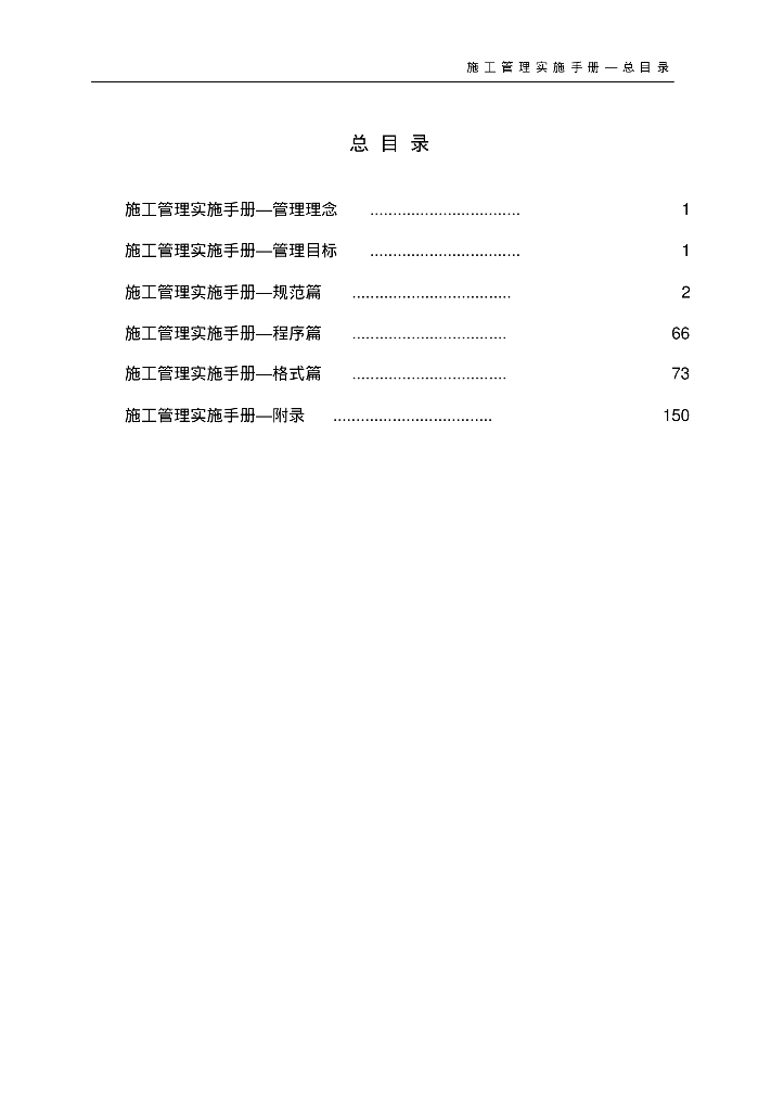 标杆建筑企业编制工程施工管理手册（168页）
