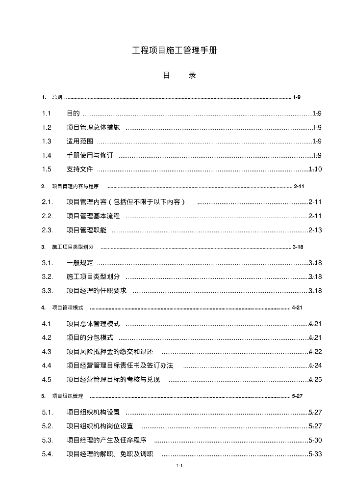 [深圳]市政安装公司编制工程项目施工管理手册（187页）