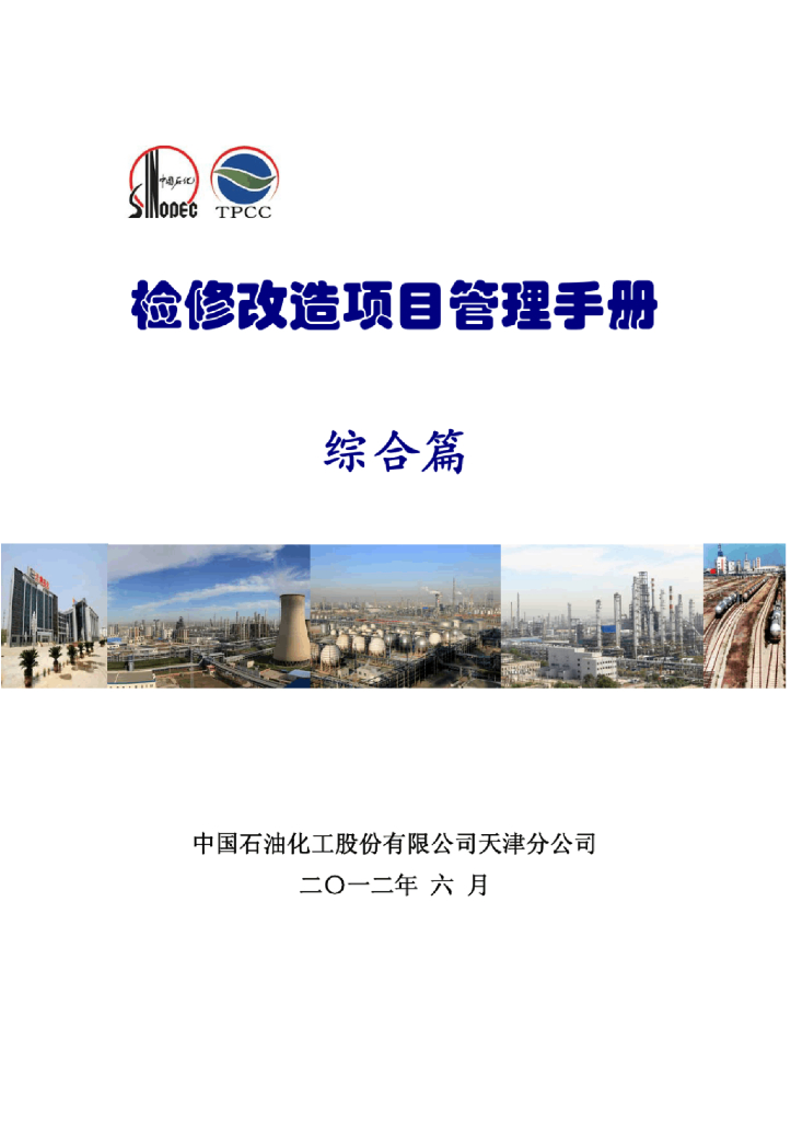 [天津]石油化工检修改造项目管理手册（192页）