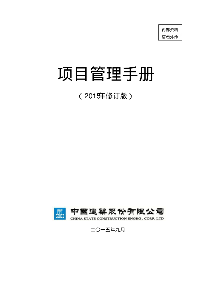 国内最大房建企业编制工程项目管理手册（124页）