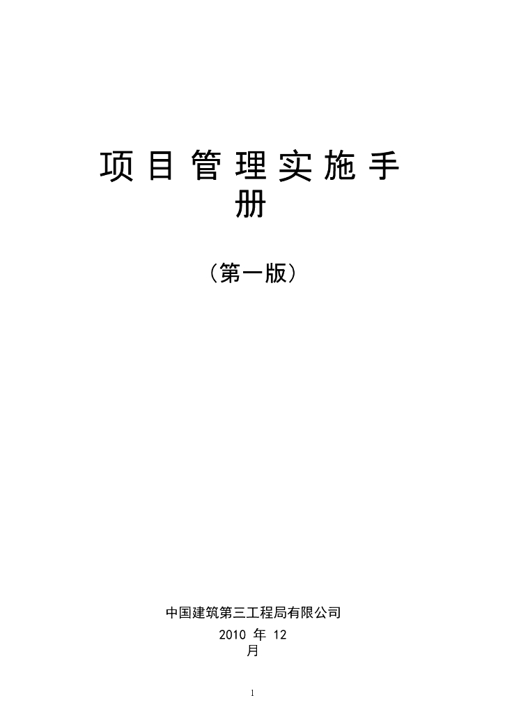 知名国企项目管理实施手册222页（大量表格、流程图）
