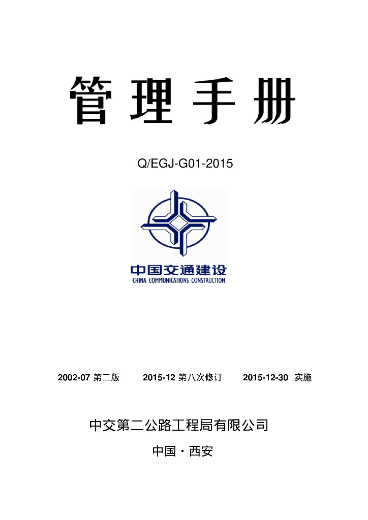 [西安]大型央企建设工程项目管理手册