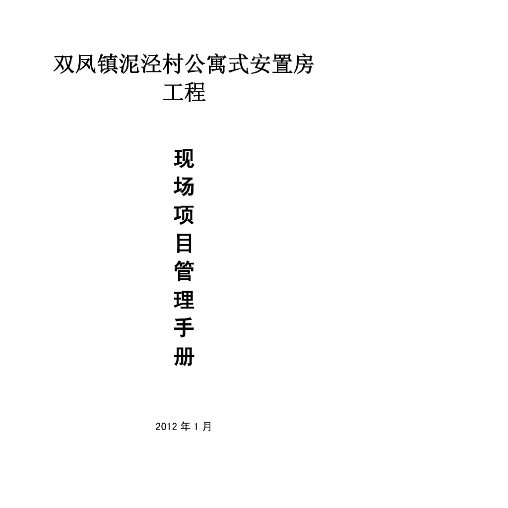 [江苏]公寓式安置房工程现场项目管理手册