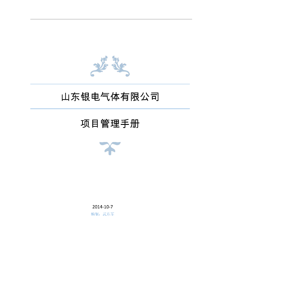 [山东]大型建筑施工企业项目管理手册329页（大量表格）