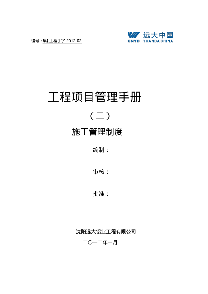 [沈阳]幕墙工程项目管理手册（二）施工管理制度233页（大量表格）