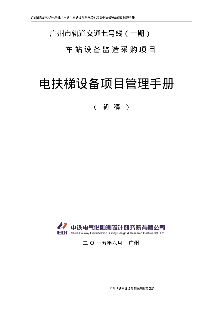 [广州]车站设备电扶梯设备项目管理手册