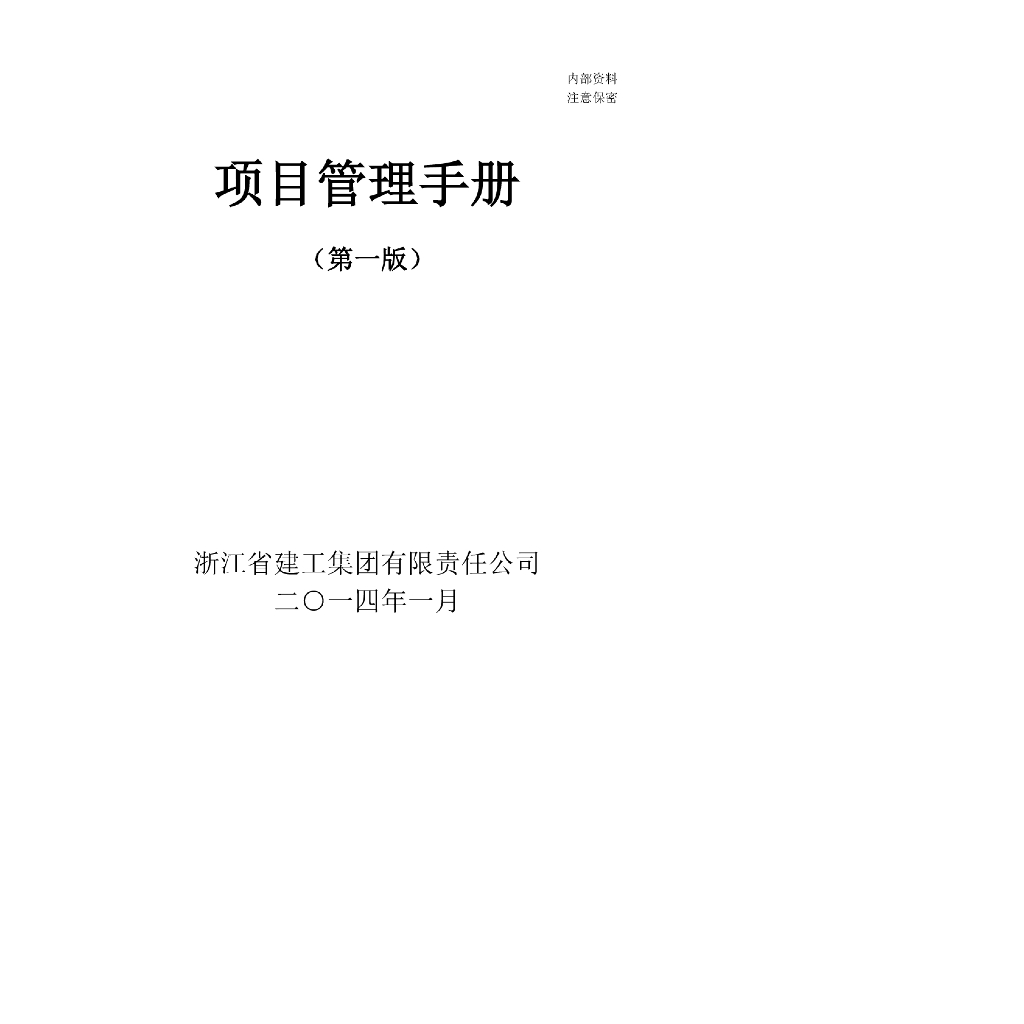 [浙江]大型建筑企业工程项目管理手册227页（90张表格）