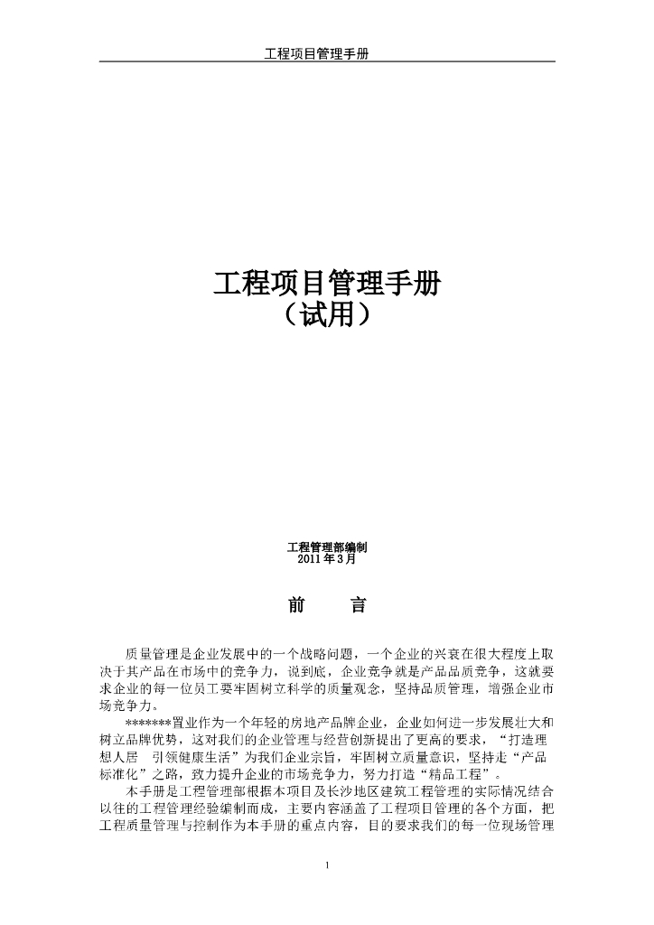 知名地产企业工程项目管理手册（200页，大量表格流程图）