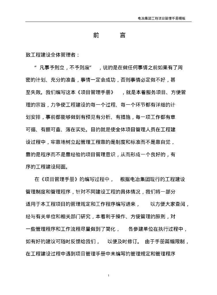 大型电冶公司建设工程项目管理手册261页（大量表格流程图）