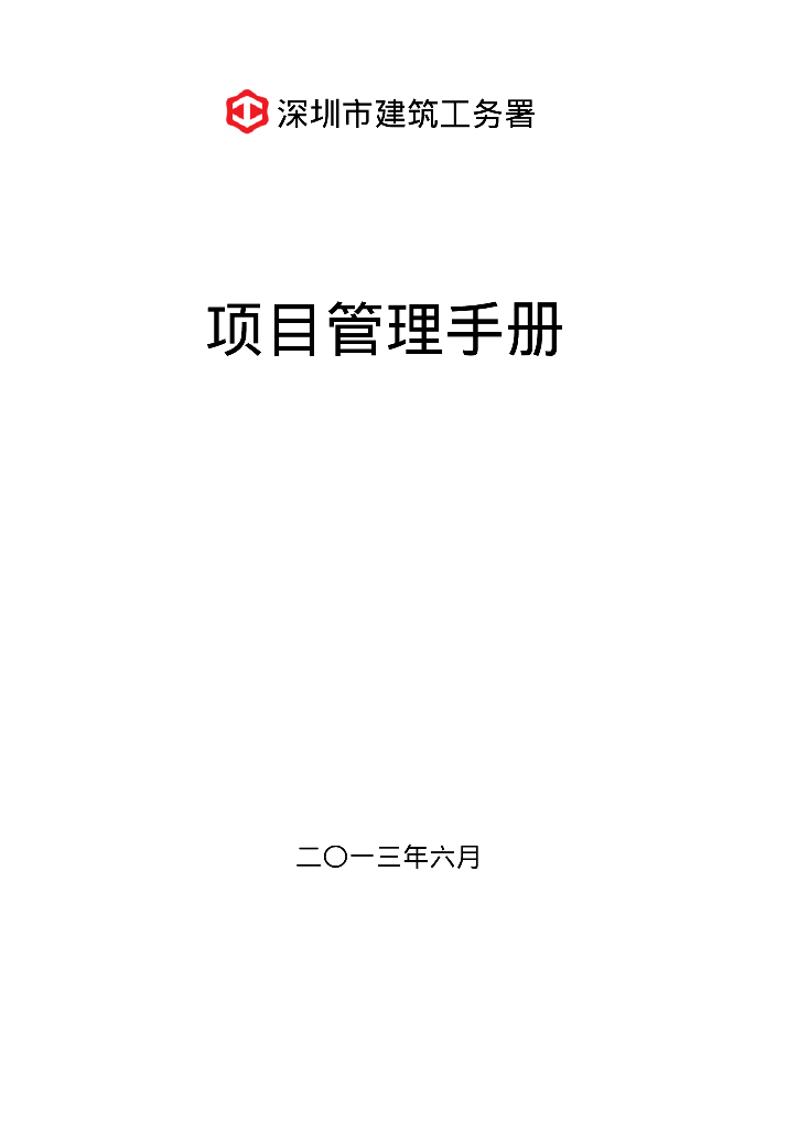 [深圳]大型建筑企业项目管理手册203页（51个流程图、83个表格）