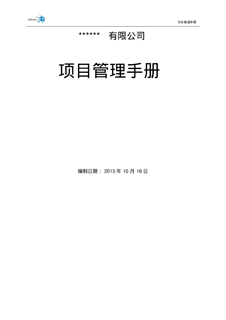 知名建筑企业项目管理手册129页（大量表格、附招标方案）