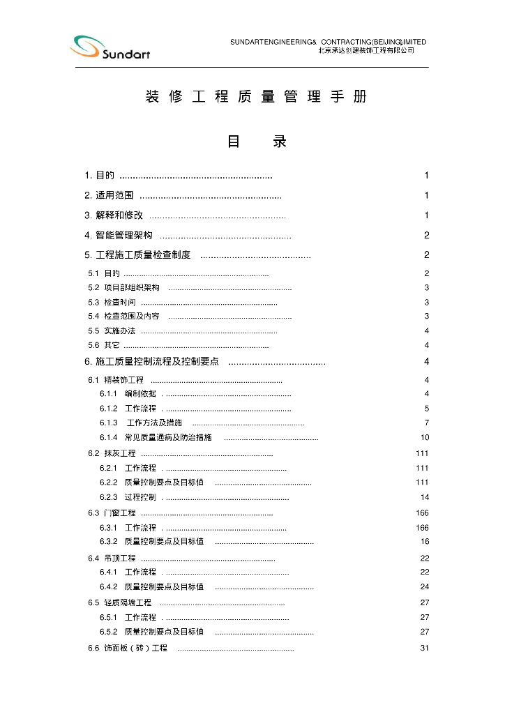 [北京]大型装修公司装修工程质量管理手册（大量流程图）