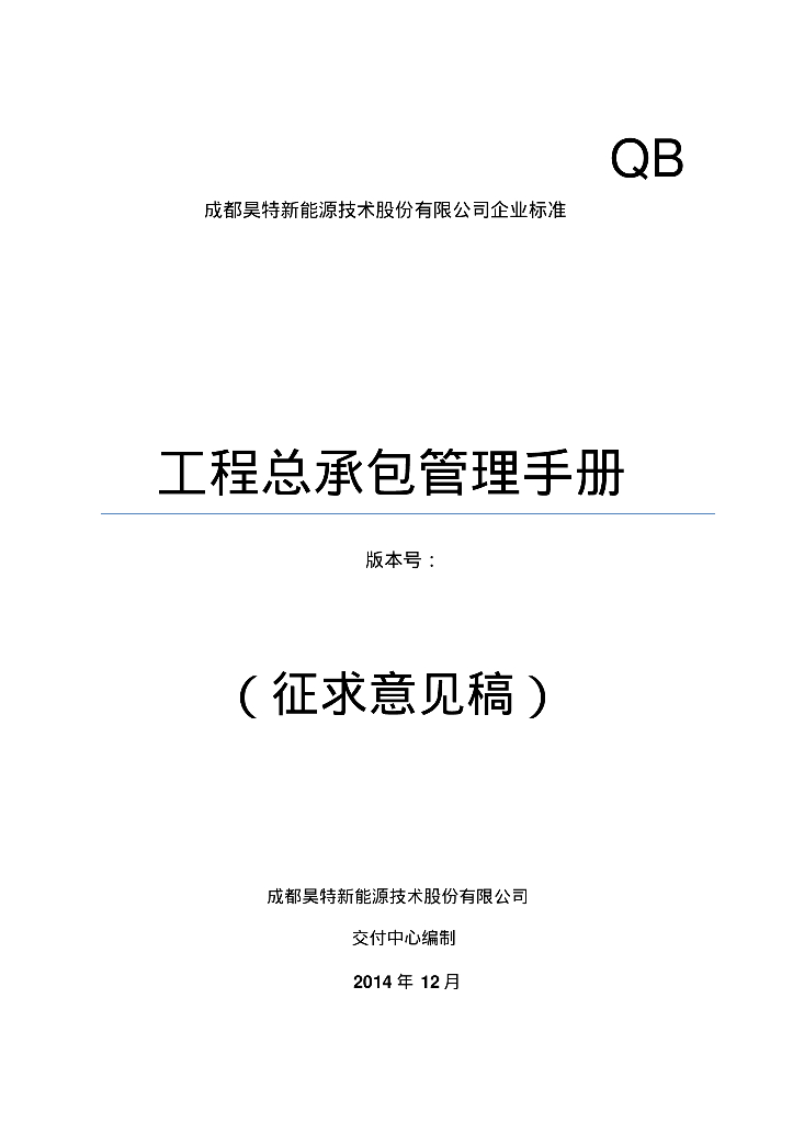 [四川]大型建筑单位工程总承包管理手册（159页，附流程图表格）
