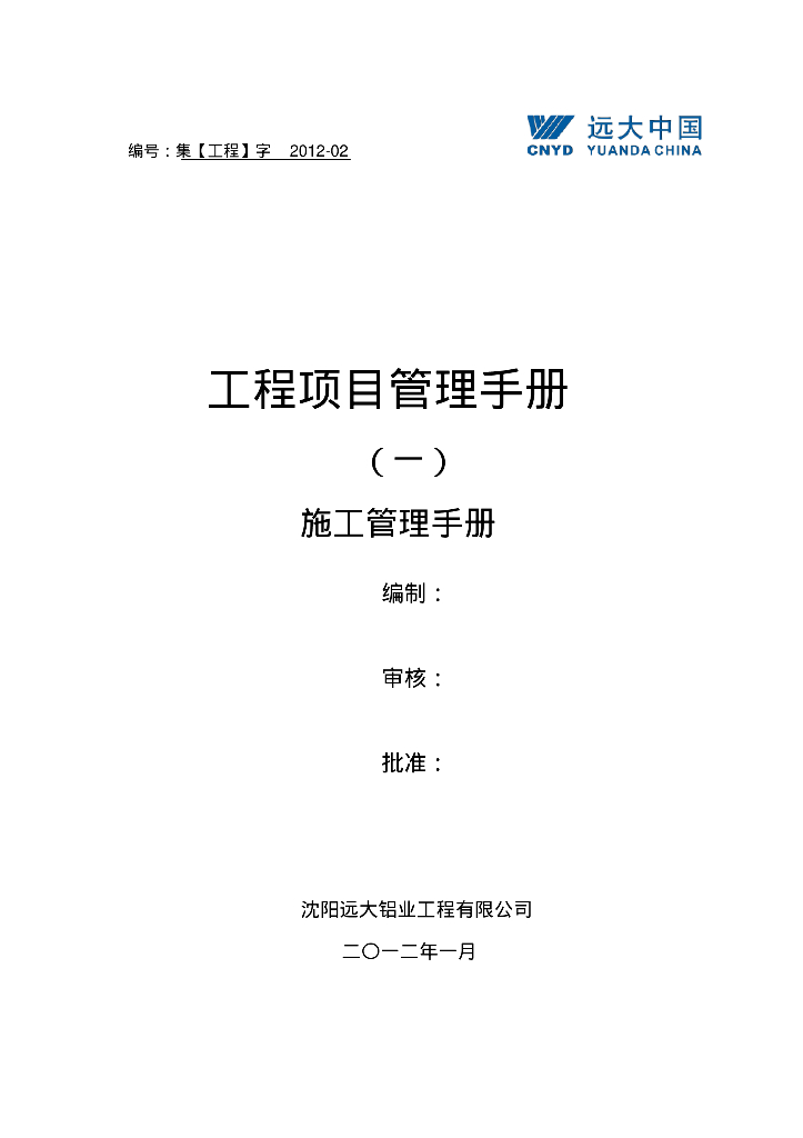 [辽宁]幕墙工程项目管理手册（109页，大量表格）