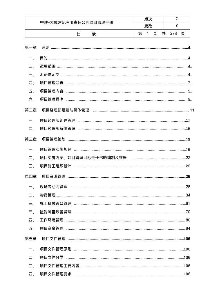 [北京]大型知名企业项目管理手册（278页，表格流程图）