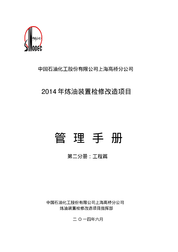 [上海]炼油装置检修改造项目管理手册（共106页，附表格组织图）