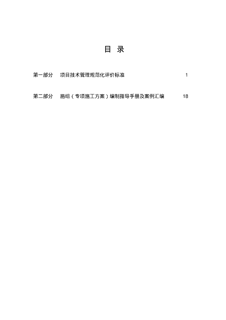 [浙江]施工总承包项目技术管理规范化管理手册（133页附施组编制指导）