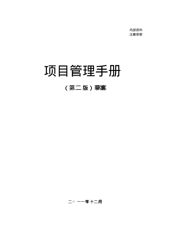 [北京]大型央企项目管理手册（94页表格齐全）