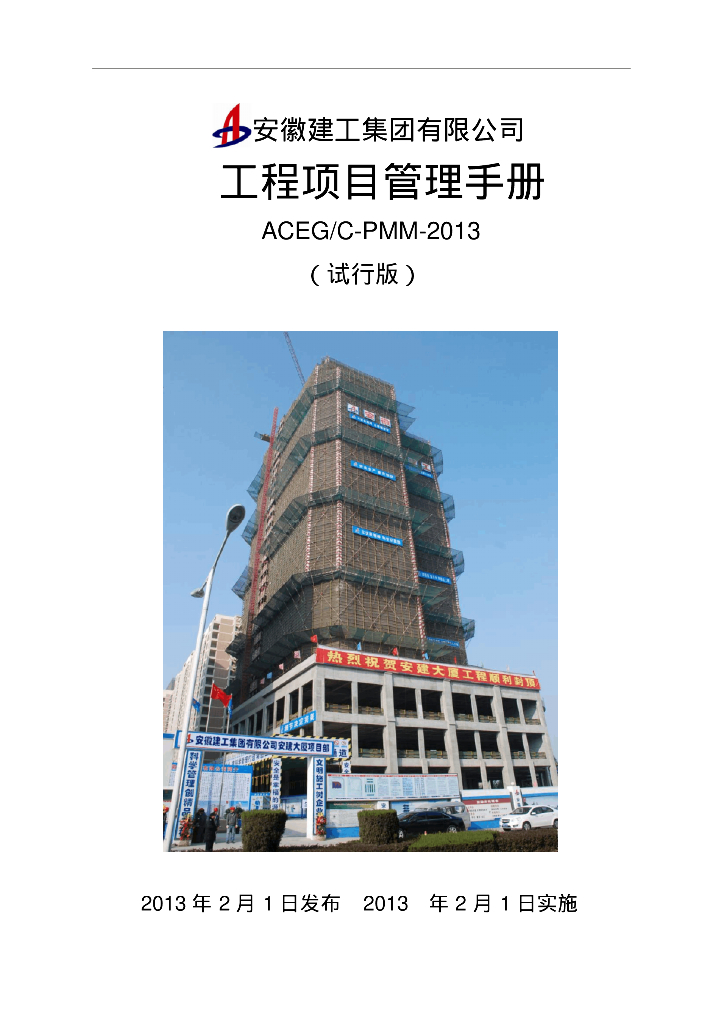 [安徽]大型集团工程项目管理手册（229页、大量流程图表格）