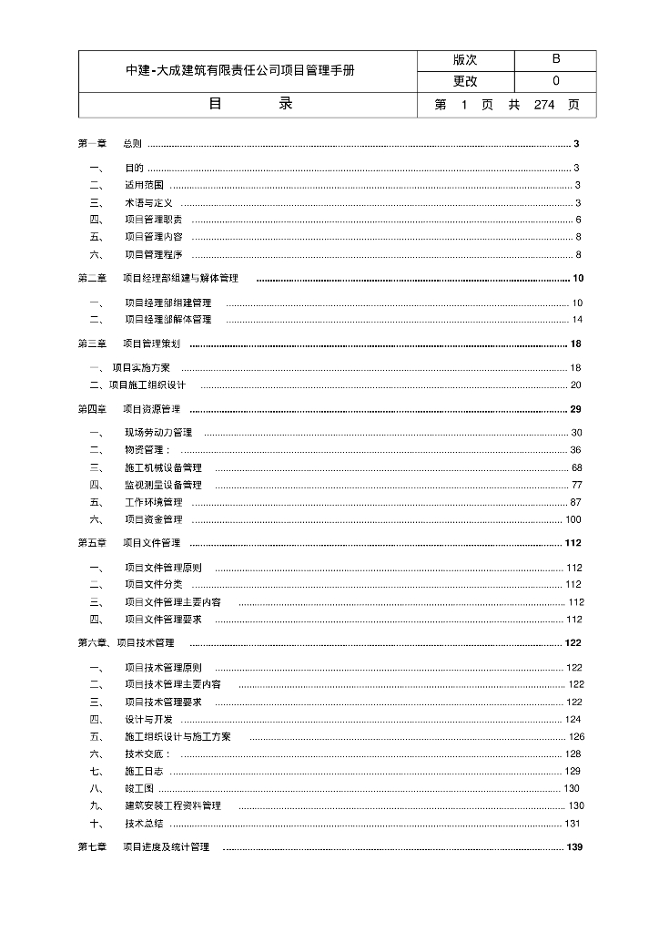 [上海]中建·大成建筑有限公司项目管理手册（274页，内容全面）