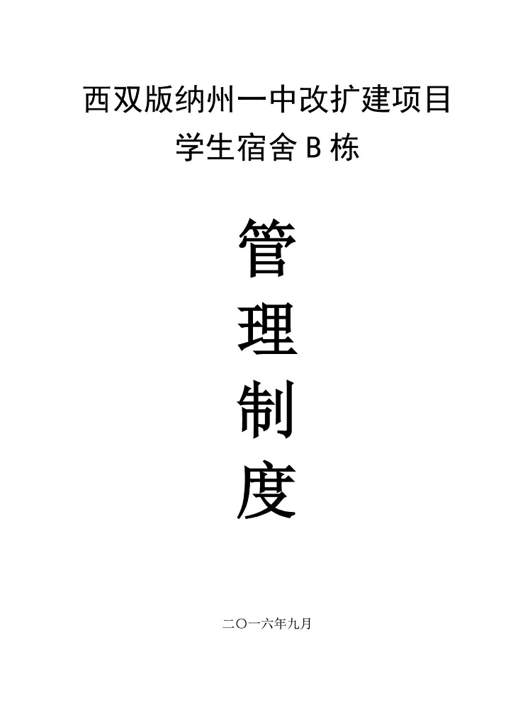 [云南]学生宿舍改扩建项目管理制度