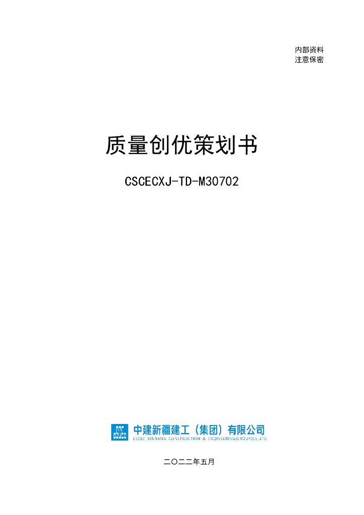 产业研发综合楼项目质量创优策划书（2022年）