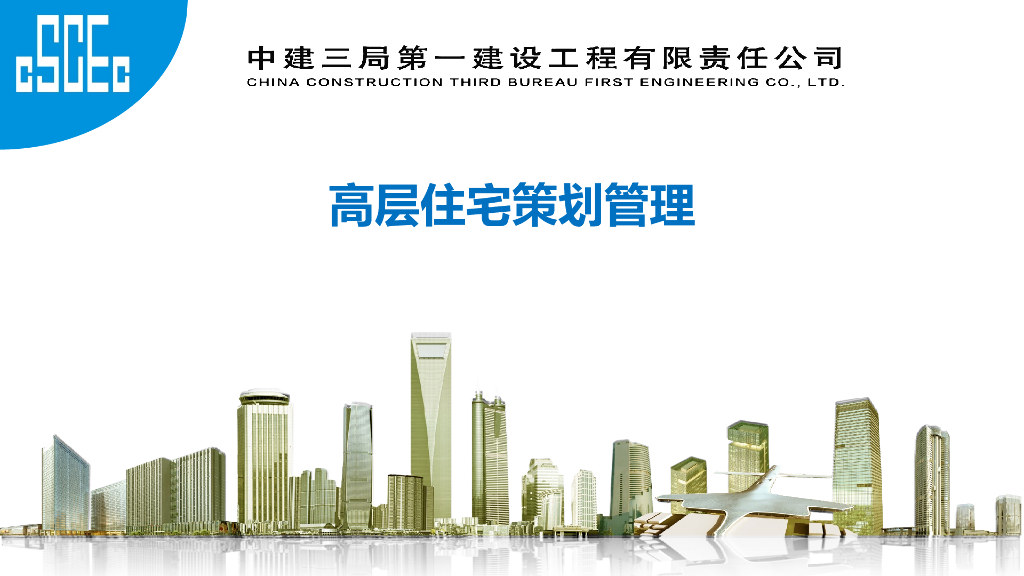 高层住宅策划管理53页