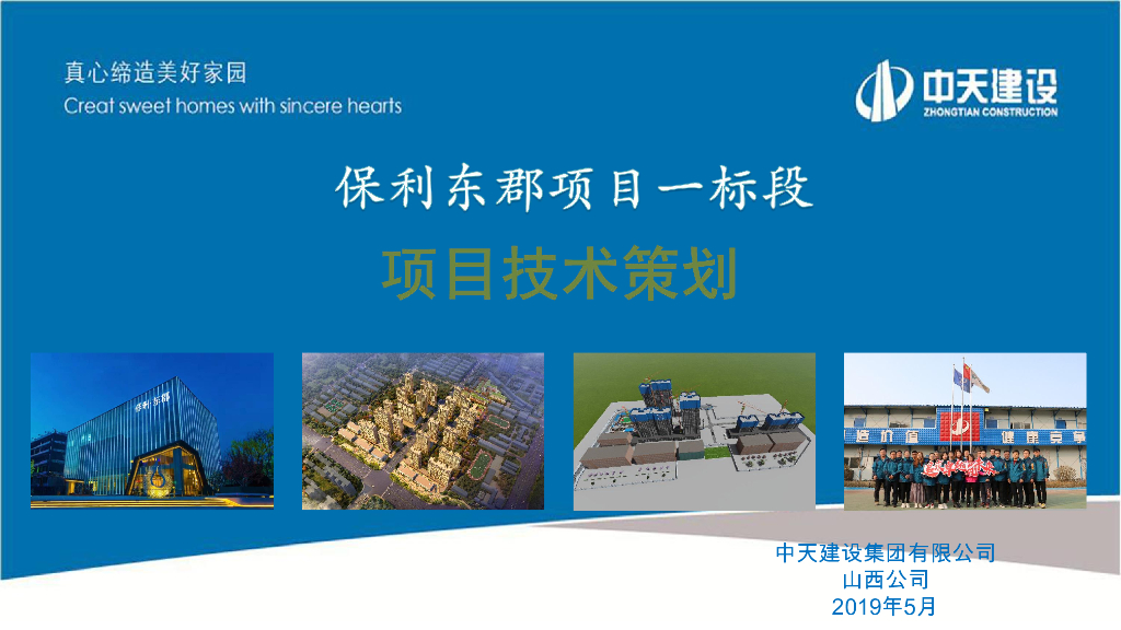 城中村改造项目技术策划（70页）