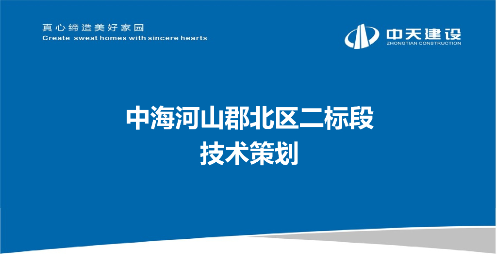 [内蒙古]高层住宅项目技术策划（85页）