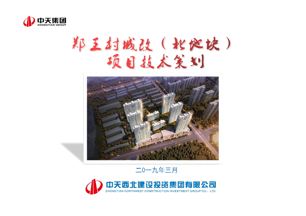 城改住宅工程项目技术策划（97页）